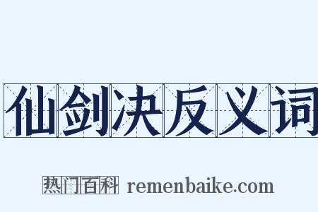仙剑决反义词是什么意思的图片